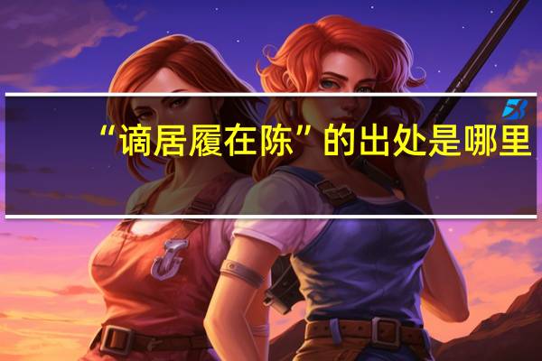 “谪居履在陈”的出处是哪里