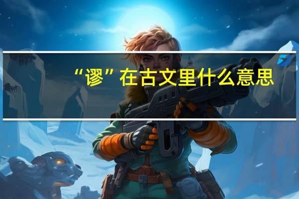 “谬”在古文里什么意思