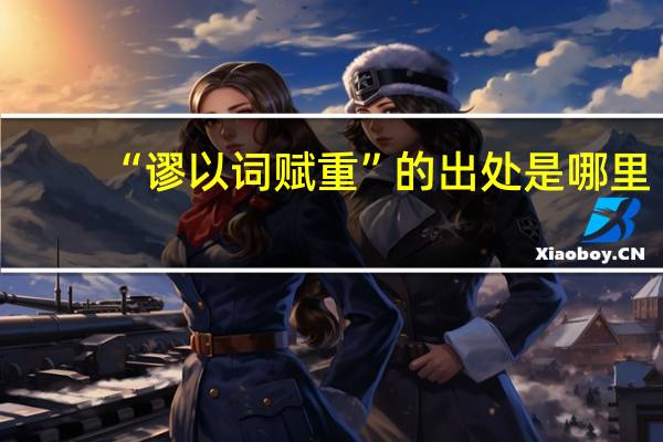 “谬以词赋重”的出处是哪里