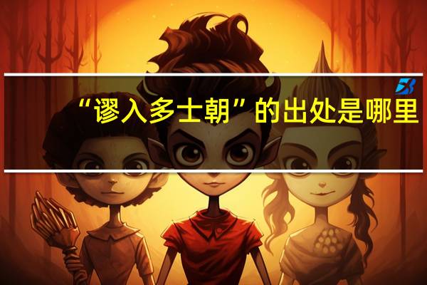 “谬入多士朝”的出处是哪里