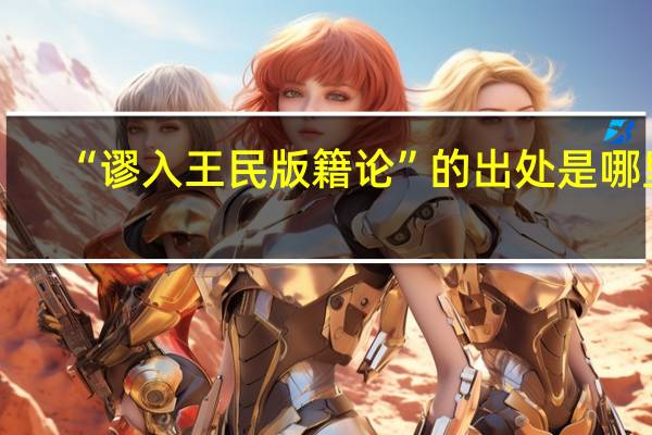 “谬入王民版籍论”的出处是哪里