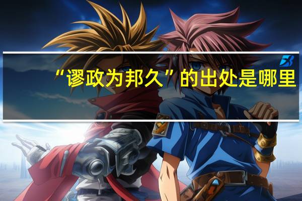 “谬政为邦久”的出处是哪里