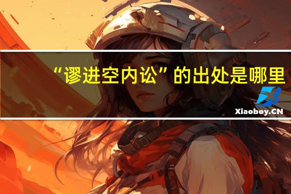 “谬进空内讼”的出处是哪里