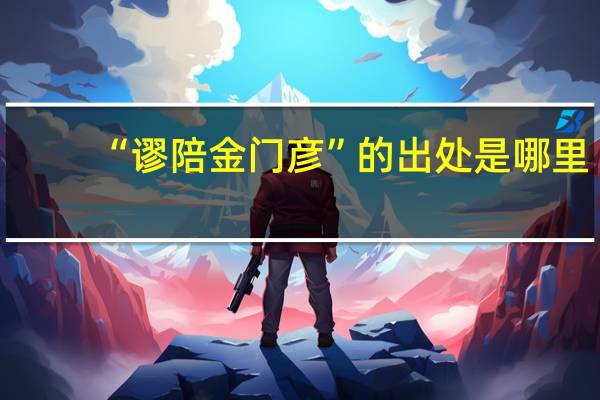 “谬陪金门彦”的出处是哪里