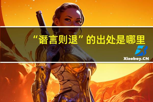 “谮言则退”的出处是哪里