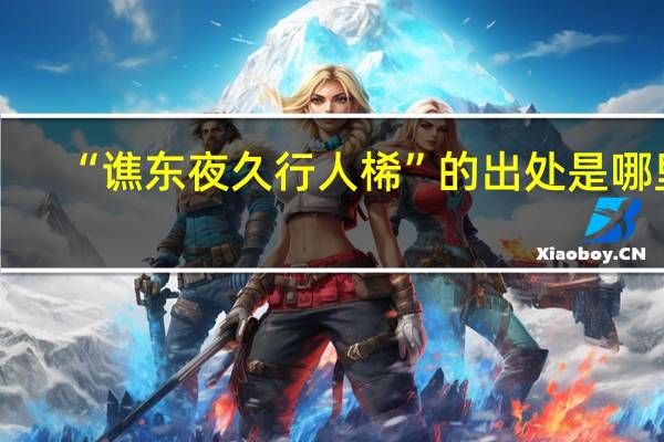 “谯东夜久行人桸”的出处是哪里