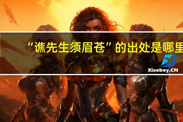 “谯先生须眉苍”的出处是哪里