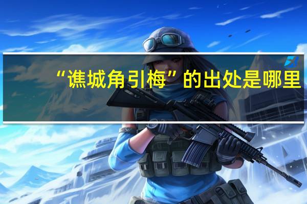 “谯城角引梅”的出处是哪里