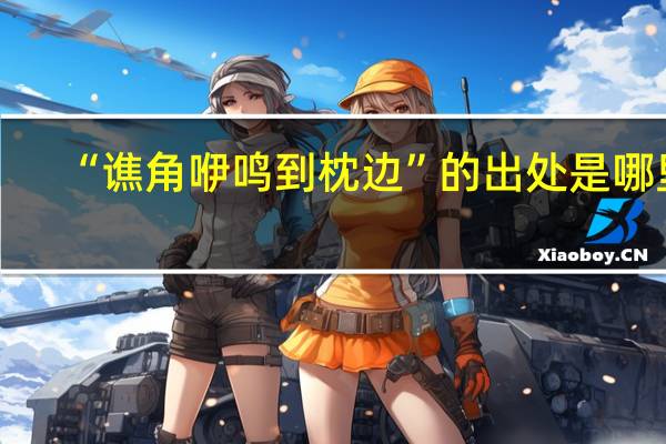 “谯角咿鸣到枕边”的出处是哪里