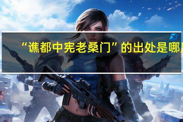 “谯都中宪老桑门”的出处是哪里