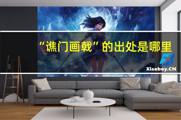 “谯门画戟”的出处是哪里