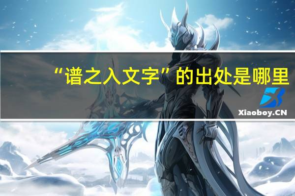 “谱之入文字”的出处是哪里