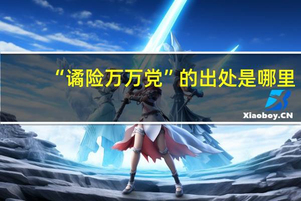 “谲险万万党”的出处是哪里