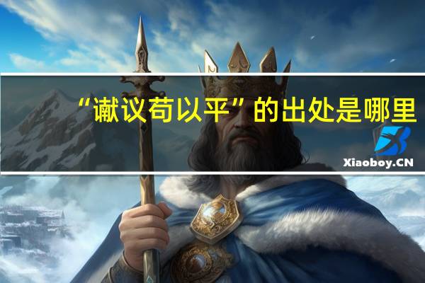 “谳议苟以平”的出处是哪里