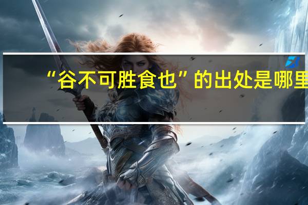 “谷不可胜食也”的出处是哪里