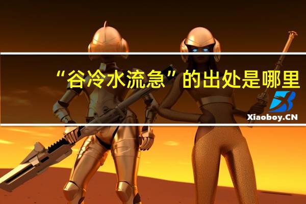 “谷冷水流急”的出处是哪里