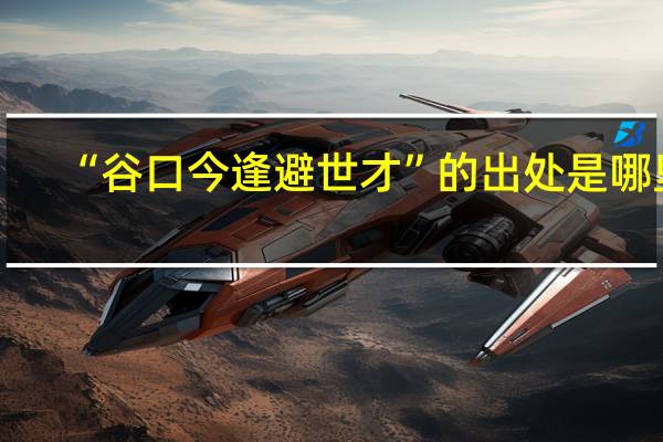 “谷口今逢避世才”的出处是哪里