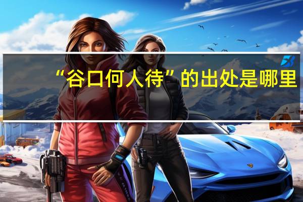 “谷口何人待”的出处是哪里
