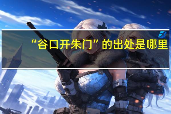 “谷口开朱门”的出处是哪里