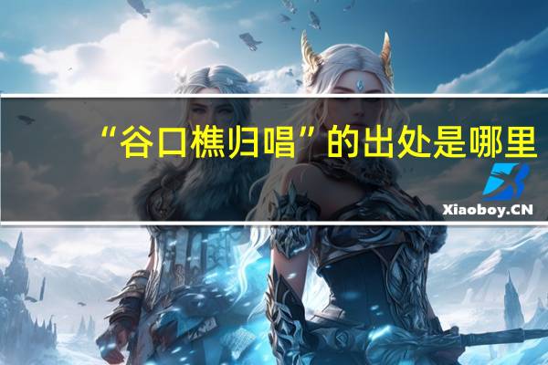 “谷口樵归唱”的出处是哪里