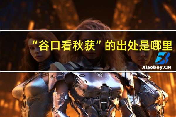 “谷口看秋获”的出处是哪里
