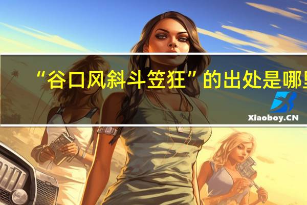 “谷口风斜斗笠狂”的出处是哪里