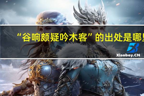 “谷响颇疑吟木客”的出处是哪里