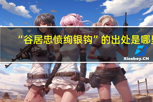 “谷居忠愤绚银钩”的出处是哪里