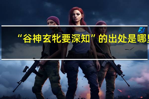 “谷神玄牝要深知”的出处是哪里