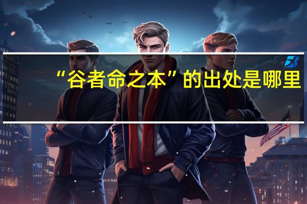 “谷者命之本”的出处是哪里