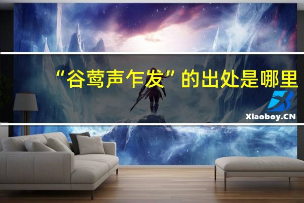 “谷莺声乍发”的出处是哪里