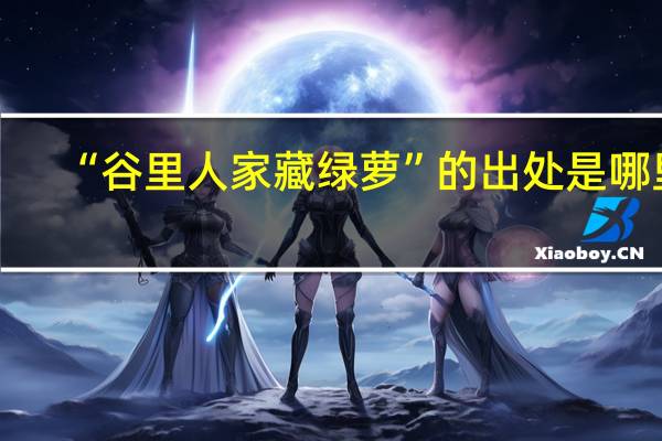 “谷里人家藏绿萝”的出处是哪里