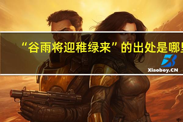 “谷雨将迎稚绿来”的出处是哪里