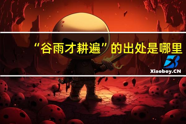 “谷雨才耕遍”的出处是哪里