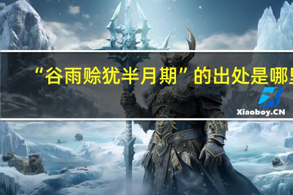 “谷雨赊犹半月期”的出处是哪里