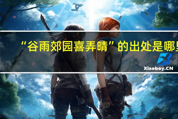 “谷雨郊园喜弄晴”的出处是哪里