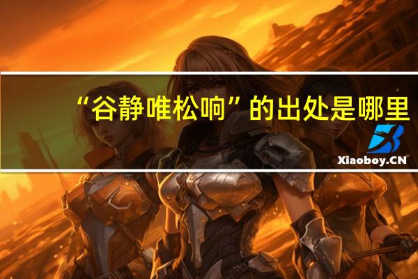 “谷静唯松响”的出处是哪里