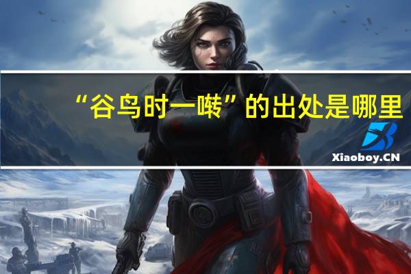 “谷鸟时一啭”的出处是哪里