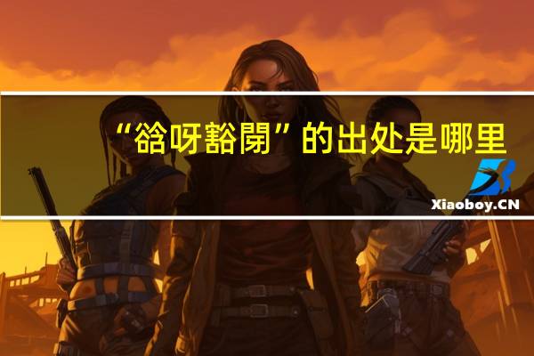 “谽呀豁閕”的出处是哪里