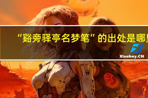 “谿旁驿亭名梦笔”的出处是哪里