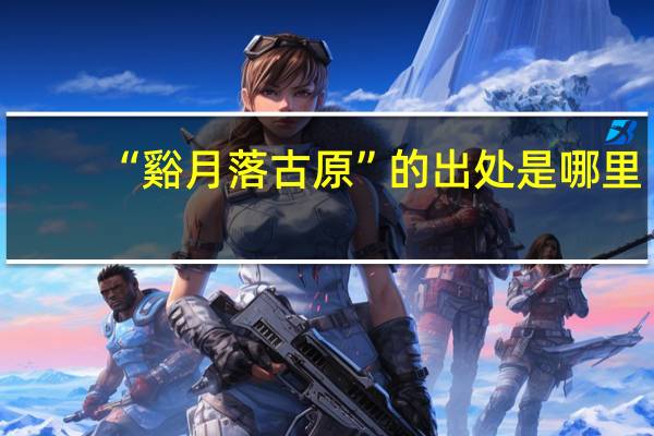 “谿月落古原”的出处是哪里