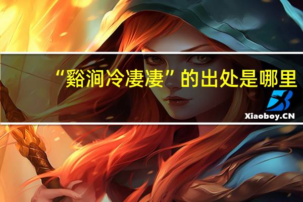 “谿涧冷凄凄”的出处是哪里