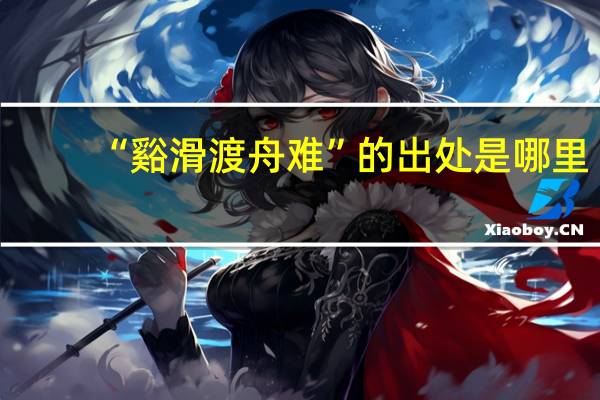 “谿滑渡舟难”的出处是哪里