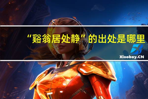 “谿翁居处静”的出处是哪里