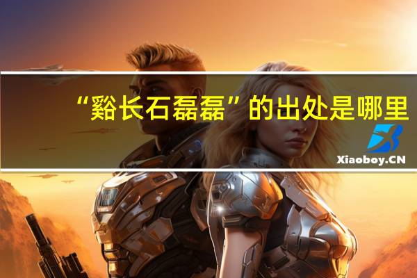 “谿长石磊磊”的出处是哪里