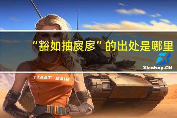 “豁如抽扊扅”的出处是哪里