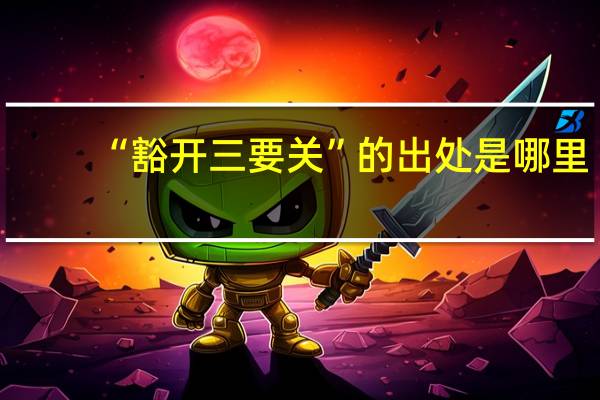 “豁开三要关”的出处是哪里
