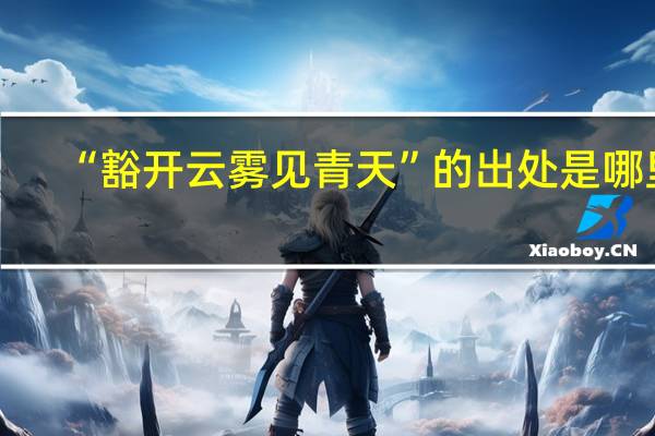 “豁开云雾见青天”的出处是哪里