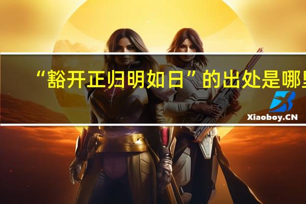 “豁开正归明如日”的出处是哪里