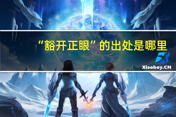 “豁开正眼”的出处是哪里